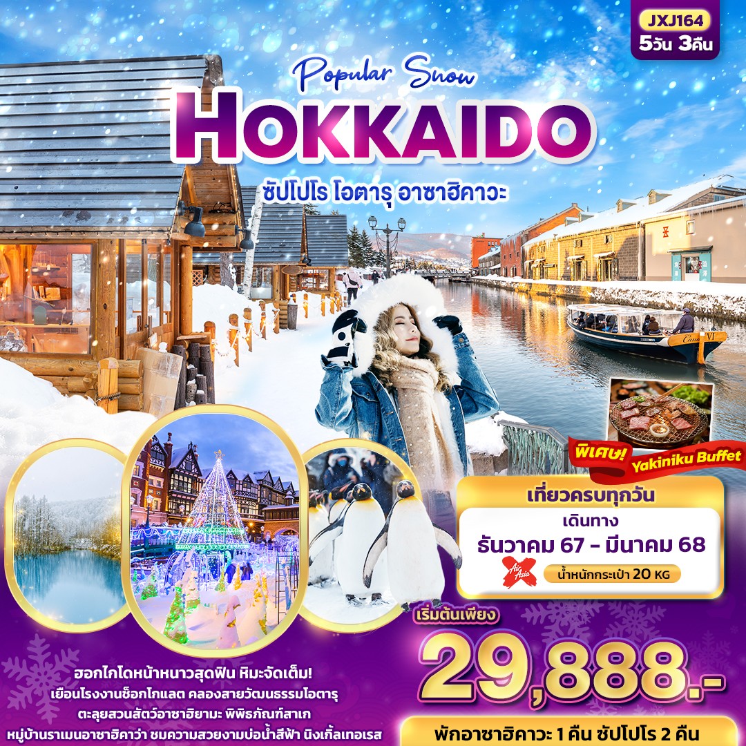 ทัวร์ญี่ปุ่น Popular Snow HOKKAIDO  ซัปโปโร โอตารุ อาซาฮิคาวะ  - สมาคมเครือข่ายผู้ประกอบการนำเที่ยว