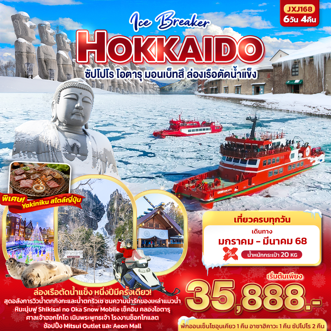 ทัวร์ญี่ปุ่น Ice Breaker Hokkaido  ฮอกไกโด ซัปโปโร โอตารุ มอนเบ็ทสึ ล่องเรือตัดน้ำแข็ง - สมาคมเครือข่ายผู้ประกอบการนำเที่ยว