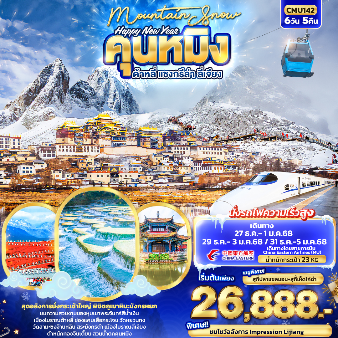 ทัวร์จีน Mountain Snow  Happy New Year คุนหมิง ต้าหลี่ แชงกรีล่า  ลี่เจียง - สมาคมเครือข่ายผู้ประกอบการนำเที่ยว