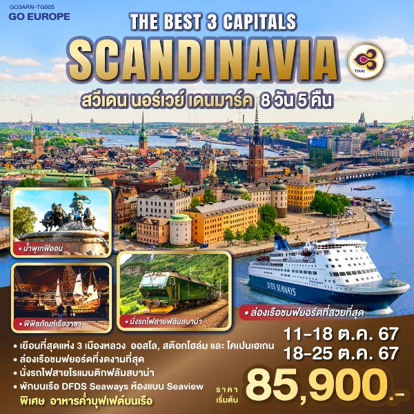 ทัวร์ยุโรป THE BEST 3 CAPITALS SCANDINAVIA สวีเดน – นอร์เวย์ – เดนมาร์ค - สมาคมเครือข่ายผู้ประกอบการนำเที่ยว