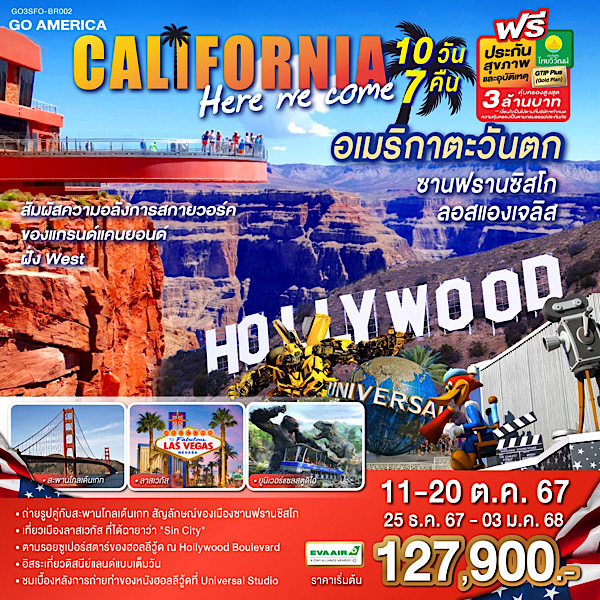 ทัวร์อเมริกา CALIFORNIA , HERE WE COME อเมริกาตะวันตก ซานฟรานซิสโก ลอสแองเจลิส  - สมาคมเครือข่ายผู้ประกอบการนำเที่ยว