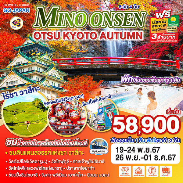 ทัวร์ญี่ปุ่น MINO ONSEN OTSU KYOTO AUTUMN - สมาคมเครือข่ายผู้ประกอบการนำเที่ยว