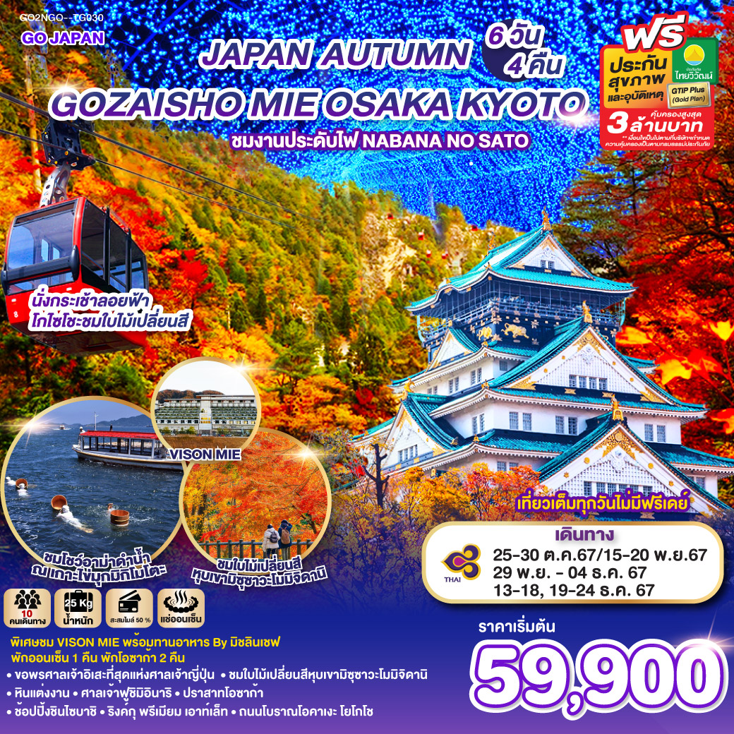 ทัวร์ญี่ปุ่น GOZAISHO MIE OSAKA AUTUMN  - สมาคมเครือข่ายผู้ประกอบการนำเที่ยว