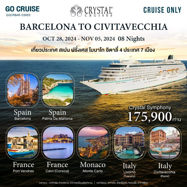 แพ็คเกจทัวร์เรือสำราญ Crystal Symphony_Barcelona(Spain) to Civitavecchia(Rome)  - สมาคมเครือข่ายผู้ประกอบการนำเที่ยว