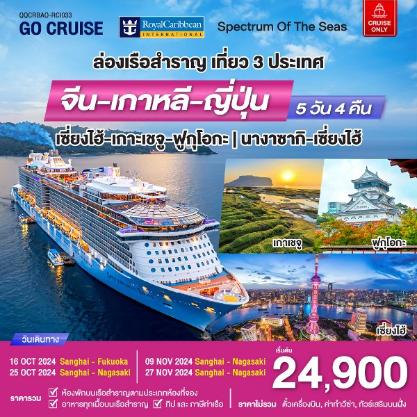 แพ็คเกจทัวร์เรือสำราญ Spectrum Of The seas เซี่ยงไฮ้ - เกาะเจจู - ฟุกุโอกะ (เที่ยว 3 ประเทศ)  - สมาคมเครือข่ายผู้ประกอบการนำเที่ยว