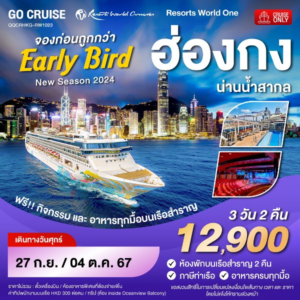 แพ็คเกจทัวร์เรือสำราญ Early Bird - Resortห World One - New Season 2024 - ฮ่องกง-น่านน้ำสากล-ฮ่องกง  - สมาคมเครือข่ายผู้ประกอบการนำเที่ยว