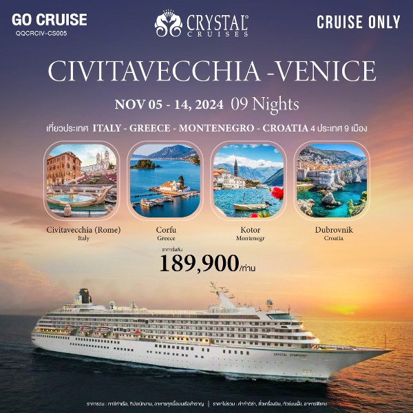 แพ็คเกจล่องเรือสำราญ Crystal Symphony เส้นทาง Civitavecchia(Rome) - Venice (Italy) - Greece - Montenegro - Croatia  - สมาคมเครือข่ายผู้ประกอบการนำเที่ยว