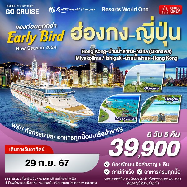 แพ็คเกจล่องเรือสำราญ Early Bird - Resorts World One - New Season 2024 - ฮ่องกง - นาฮะ(โอกินาว่า) - มิยาโกจิมะ - ฮ่องกง - สมาคมเครือข่ายผู้ประกอบการนำเที่ยว