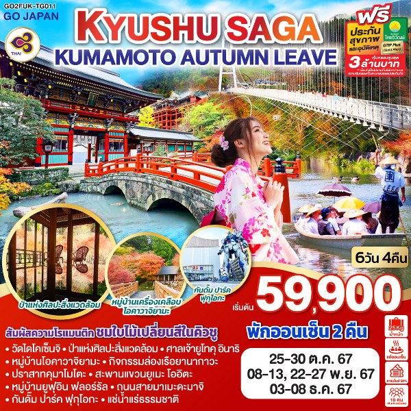 ทัวร์ญี่ปุ่น KYUSHU SAGA KUMAMOTO AUTUMN LEAVE - สมาคมเครือข่ายผู้ประกอบการนำเที่ยว