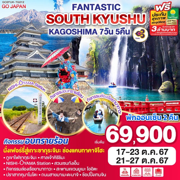 ทัวร์ญี่ปุ่น FANTASTIC SOUTH KYUSHU KAGOSHIM - สมาคมเครือข่ายผู้ประกอบการนำเที่ยว