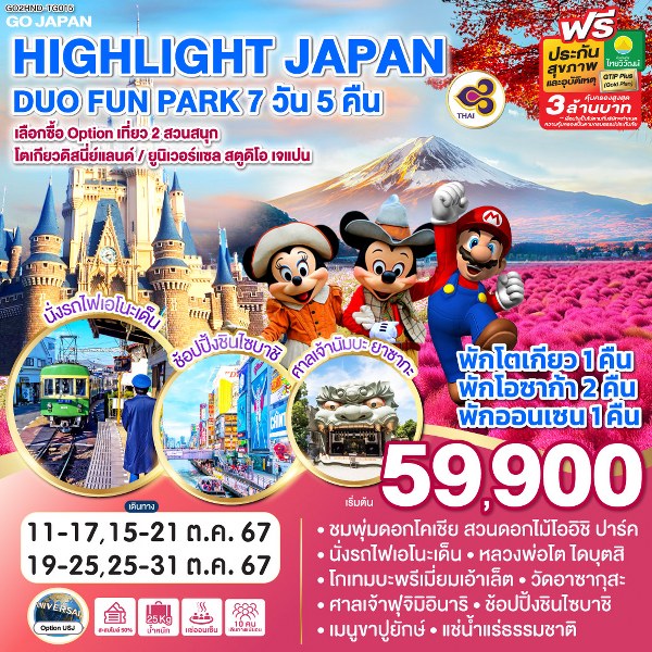 ทัวร์ญี่ปุ่น HIGHLIGHT JAPAN DUO FUN PARK - สมาคมเครือข่ายผู้ประกอบการนำเที่ยว