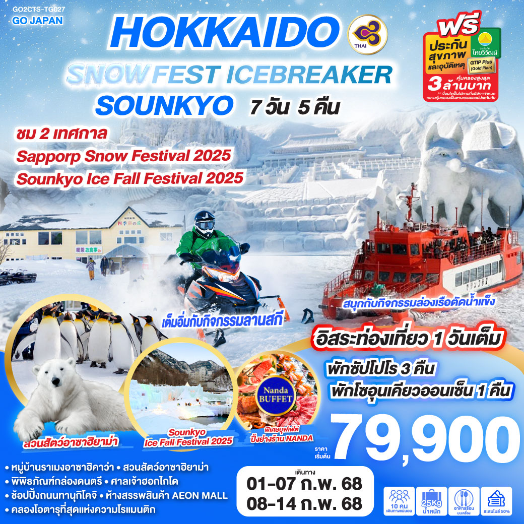 ทัวร์ญี่ปุ่น HOKKAIDO SNOW FEST ICEBREAKER SOUNKYO - สมาคมเครือข่ายผู้ประกอบการนำเที่ยว