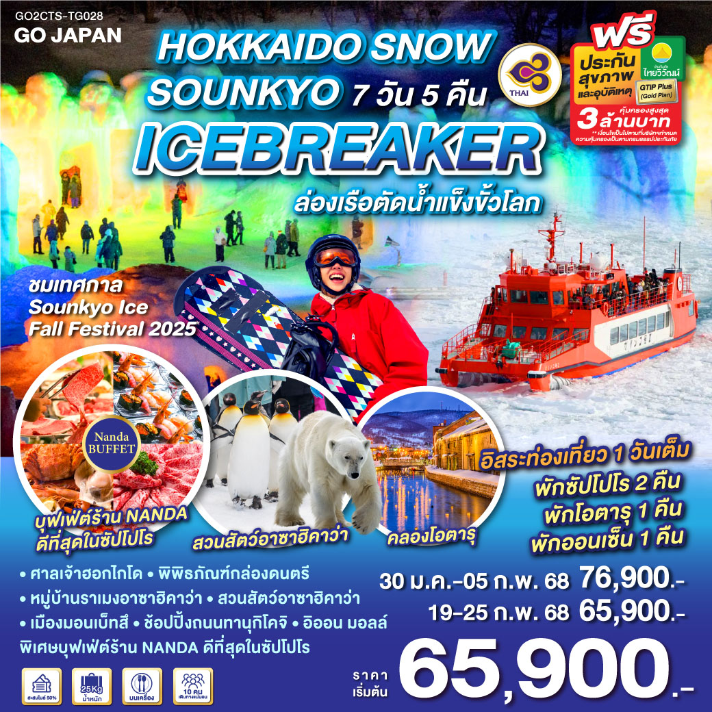 ทัวร์ญี่ปุ่น HOKKAIDO SNOW SOUNKYO ICEBREAKER  - สมาคมเครือข่ายผู้ประกอบการนำเที่ยว