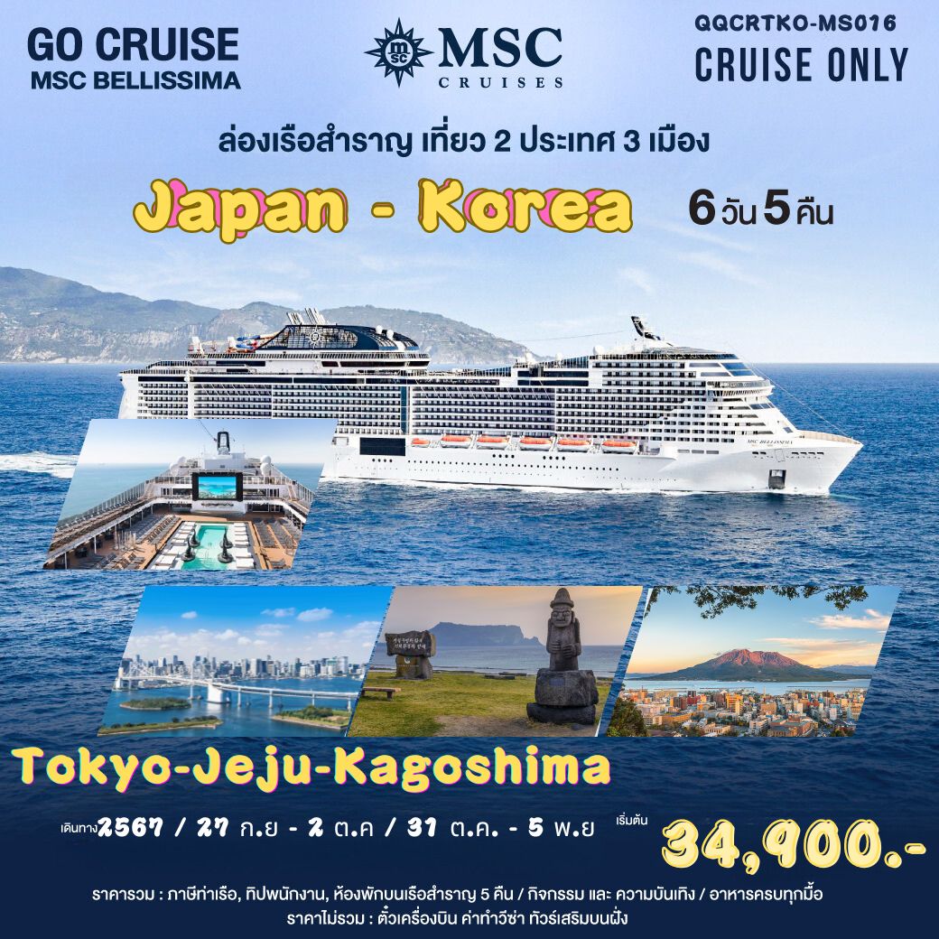 แพ็คเกจล่องเรือสำราญ ล่องเรือหรรษา ญี่ปุ่น-เกาหลี Tokyo-Jeju-Kagoshima เรือ MSC Bellissima ลำใหญ่ที่สุดในเอเชีย - สมาคมเครือข่ายผู้ประกอบการนำเที่ยว