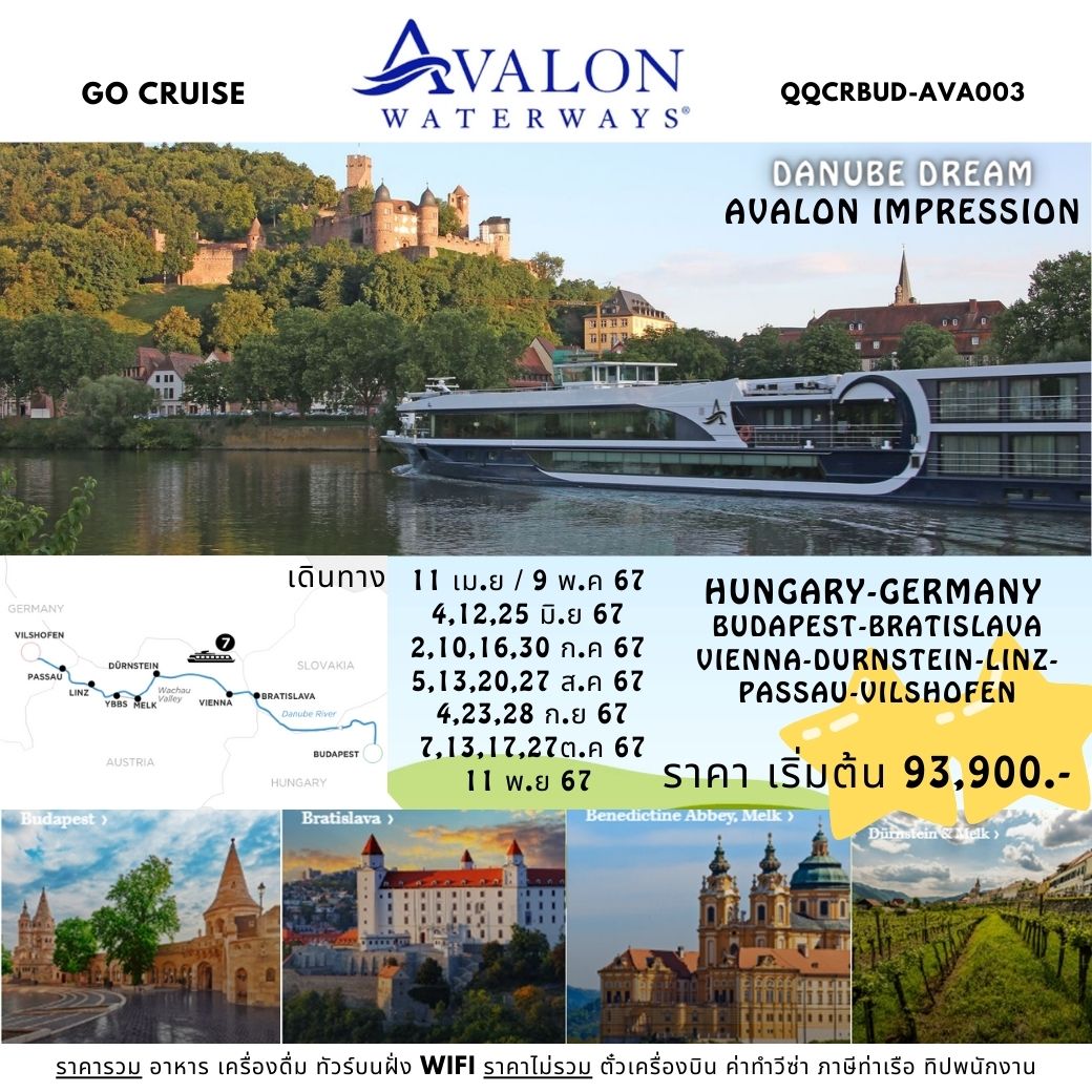 แพ็คเกจล่องเรือสำราญ Danube Dream - ล่องเรือสำราญ Avalon Impression สุุดหรูล่องแม่น้ำดานูบ: BUDAPEST, HUNGARY - VILSHOFEN , GERMANY - สมาคมเครือข่ายผู้ประกอบการนำเที่ยว