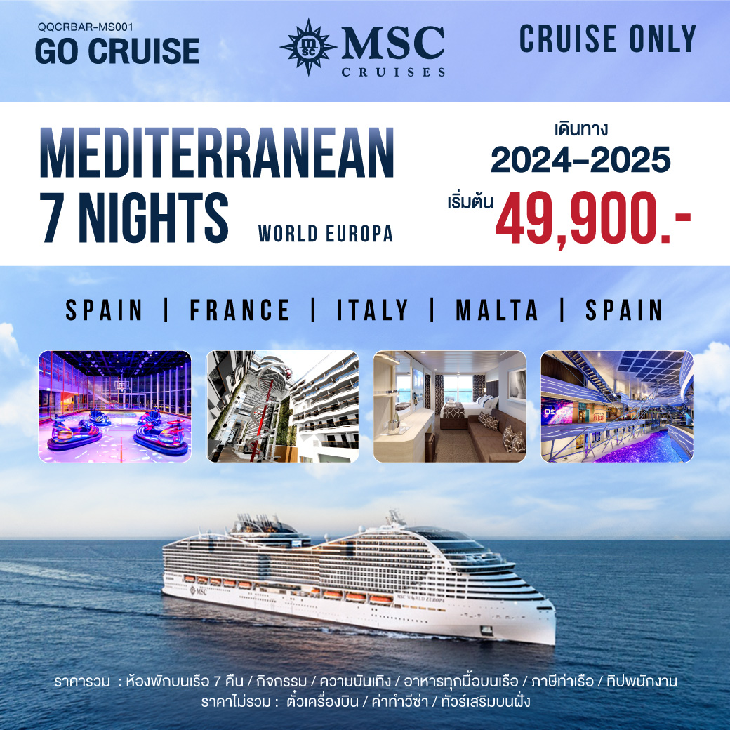 แพ็คเกจล่องเรือสำราญ MSC World Europa Mediterranean Barcelona-Barcelona  - สมาคมเครือข่ายผู้ประกอบการนำเที่ยว