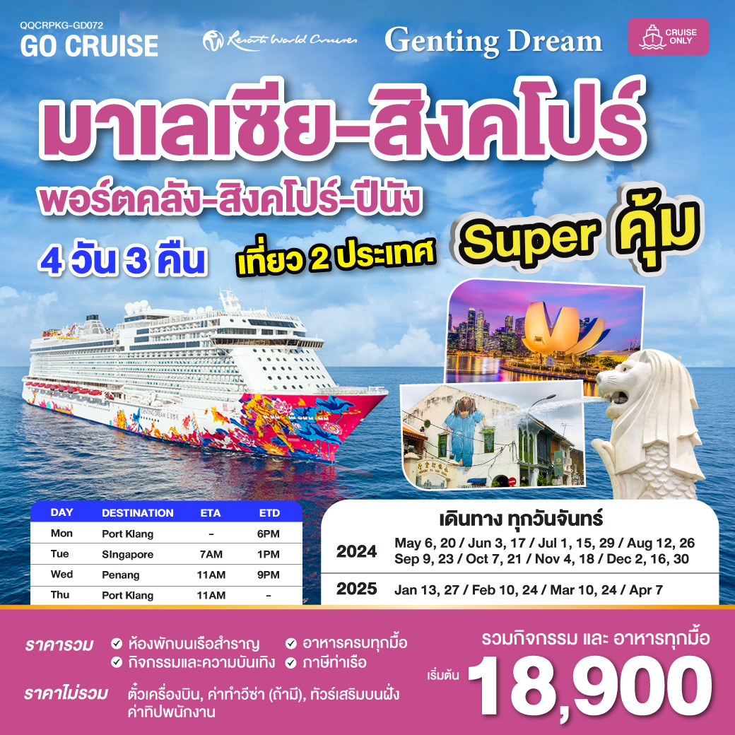 แพ็คเกจล่องเรือสำราญ Super คุ้ม เรือสำราญ Genting Dream กัวลาลัมเปอร์(พอร์ตคลัง) - สิงคโปร์ - ปีนัง - พอร์ตคลัง MON เดินทางวันจันทร์  - สมาคมเครือข่ายผู้ประกอบการนำเที่ยว