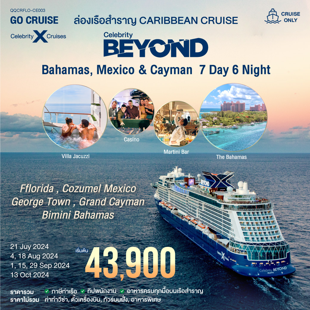 แพ็คเกจล่องเรือสำราญ เรือสำราญหรู เส้นทาง Caribbean -Bahamas, Mexico & Cayman  - สมาคมเครือข่ายผู้ประกอบการนำเที่ยว