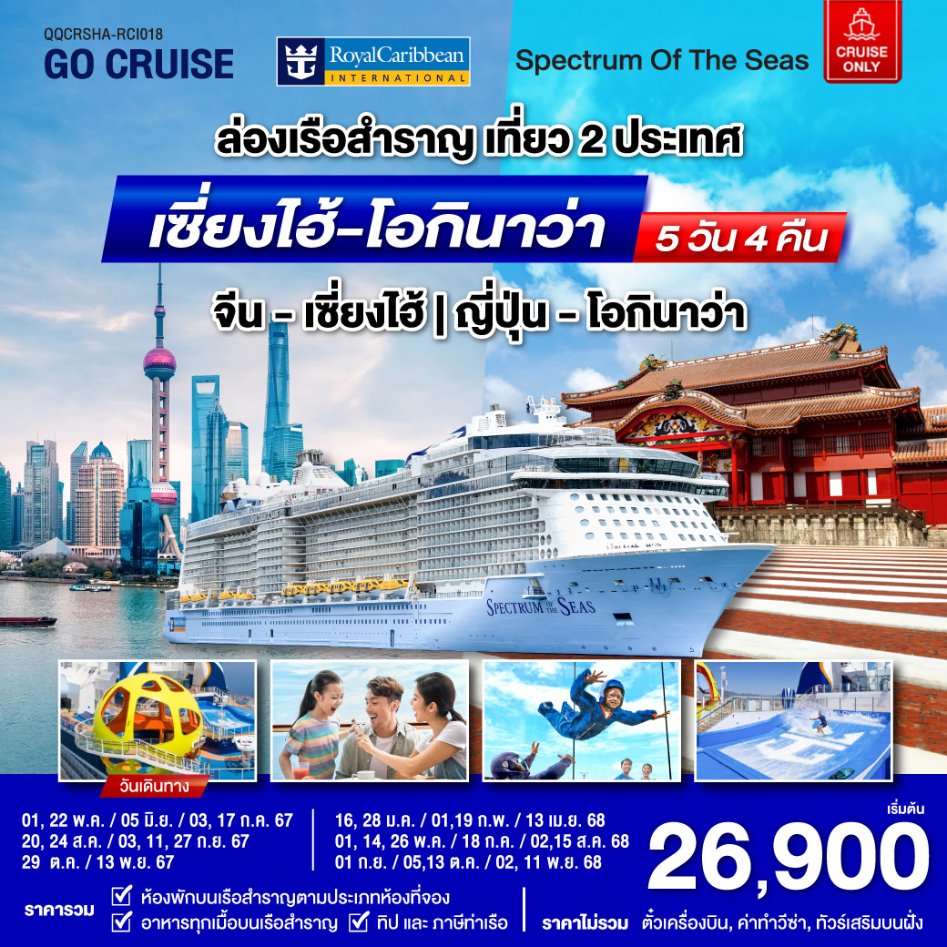 แพ็คเกจล่องเรือสำราญ Spectrum Of The Seas เซี่ยงไฮ้ (จีน)- โอกินาว่า(ญี่ปุ่น)  - สมาคมเครือข่ายผู้ประกอบการนำเที่ยว