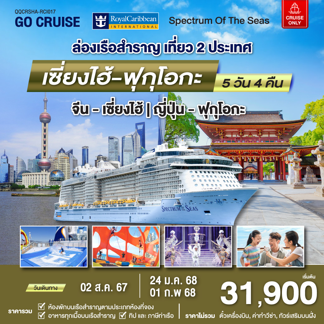 แพ็คเกจล่องเรือสำราญ Spectrum Of The Seas เซี่ยงไฮ้ (จีน)- ฟุกุโอกะ(ญี่ปุ่น)  - สมาคมเครือข่ายผู้ประกอบการนำเที่ยว