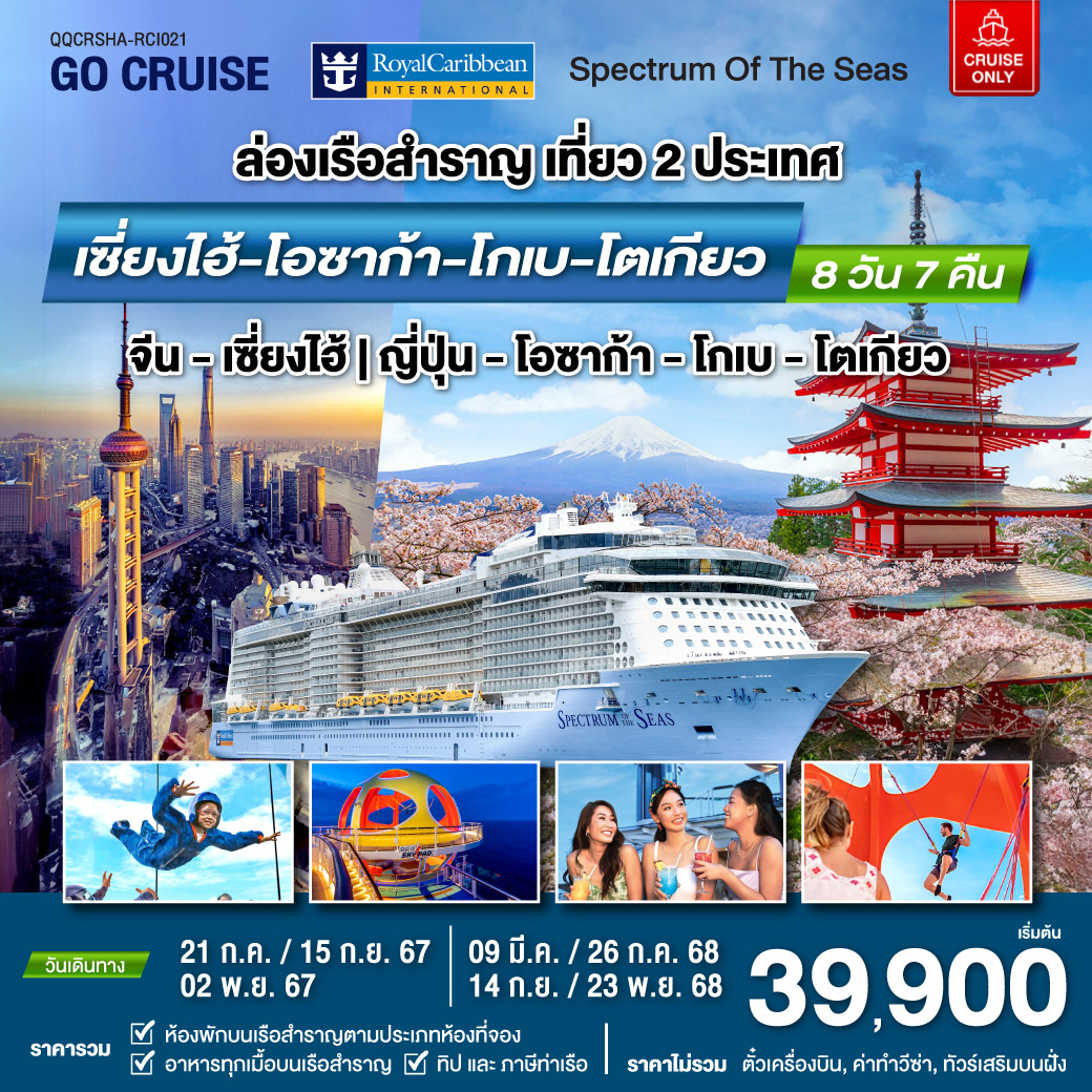 แพ็คเกจล่องเรือสำราญ Spectrum Of The Seas เซี่ยงไฮ้ (จีน)- โอซาก้า - โกเบ - โตเกียว - สมาคมเครือข่ายผู้ประกอบการนำเที่ยว