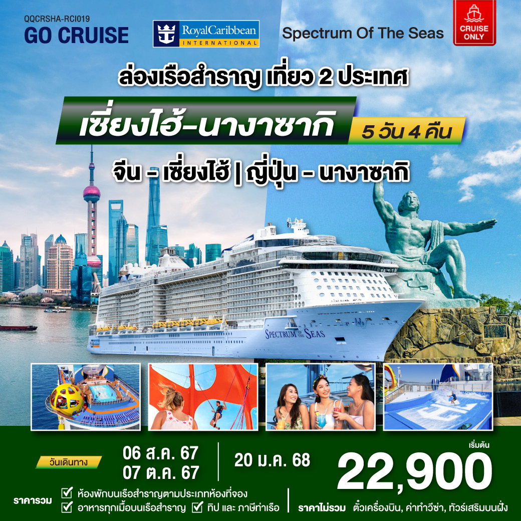 แพ็คเกจล่องเรือสำราญ Spectrum Of The Seas เซี่ยงไฮ้ (จีน)- นางาซากิ(ญี่ปุ่น)  - สมาคมเครือข่ายผู้ประกอบการนำเที่ยว