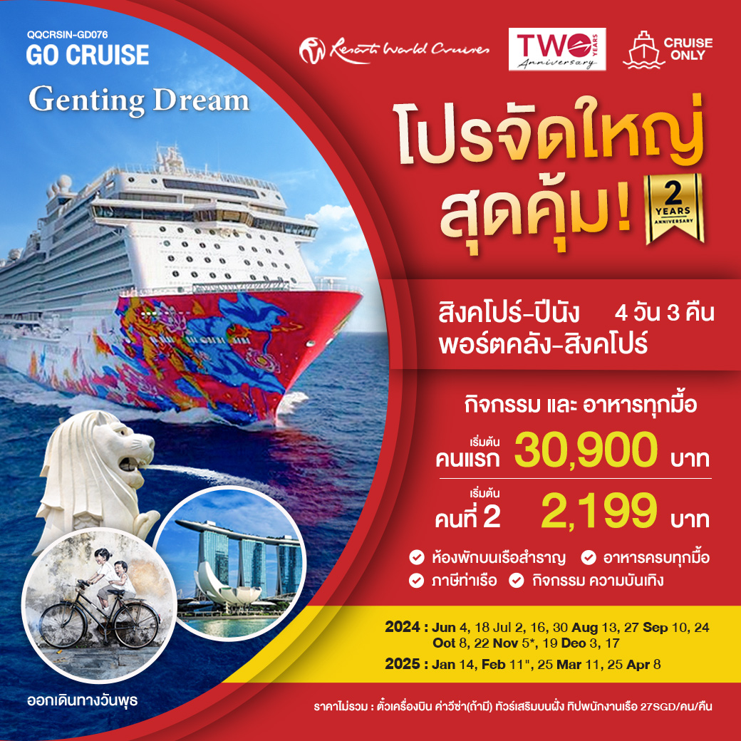 แพ็คเกจล่องเรือสำราญ เรือสำราญ Genting Dream สิงคโปร์-ปีนัง-กัวลาลัมเปอร์-สิงคโปร์ TUE - สมาคมเครือข่ายผู้ประกอบการนำเที่ยว