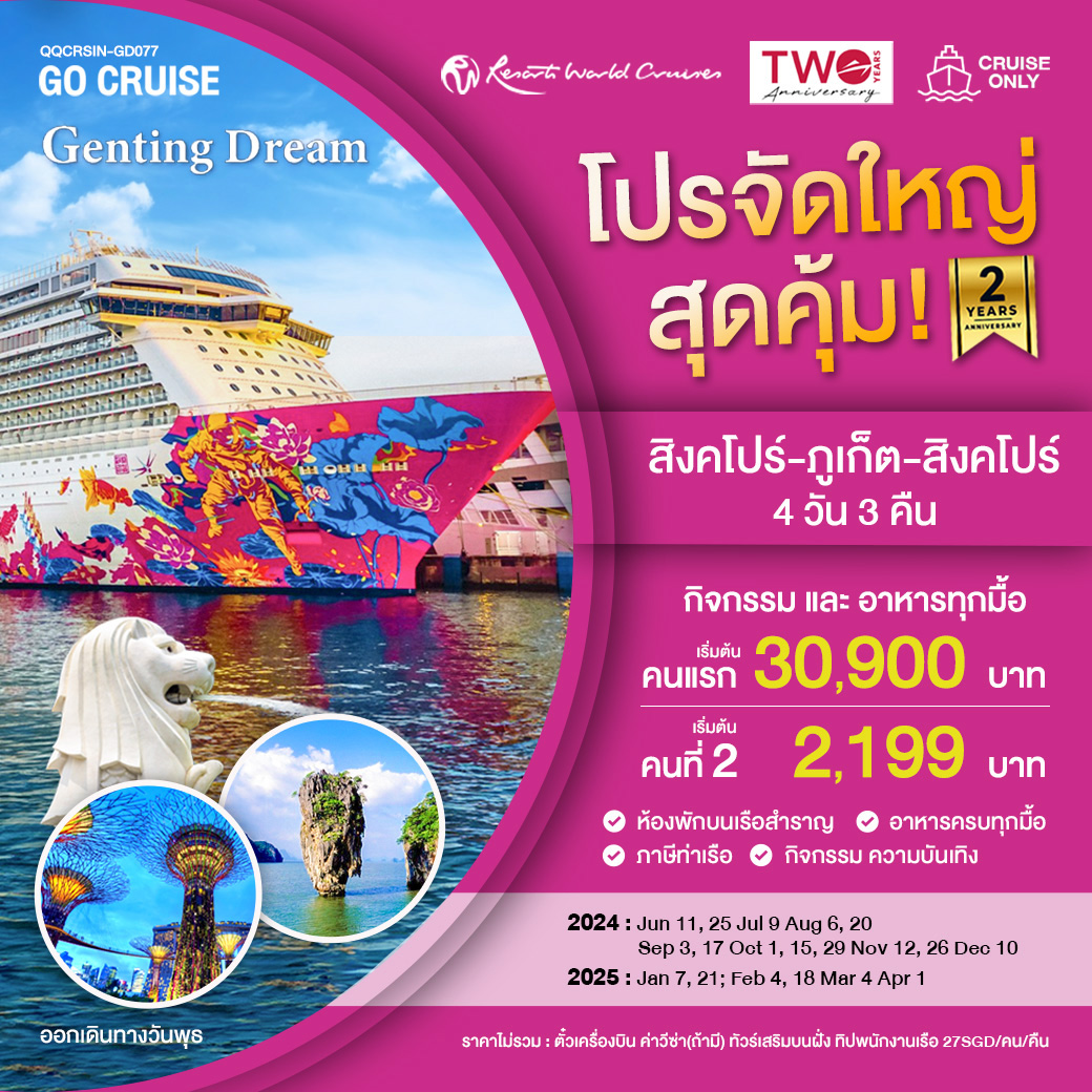 แพ็คเกจล่องเรือสำราญ เรือสำราญ Genting Dream สิงคโปร์-ภูเก็ต-สิงคโปร์ SUN  - สมาคมเครือข่ายผู้ประกอบการนำเที่ยว