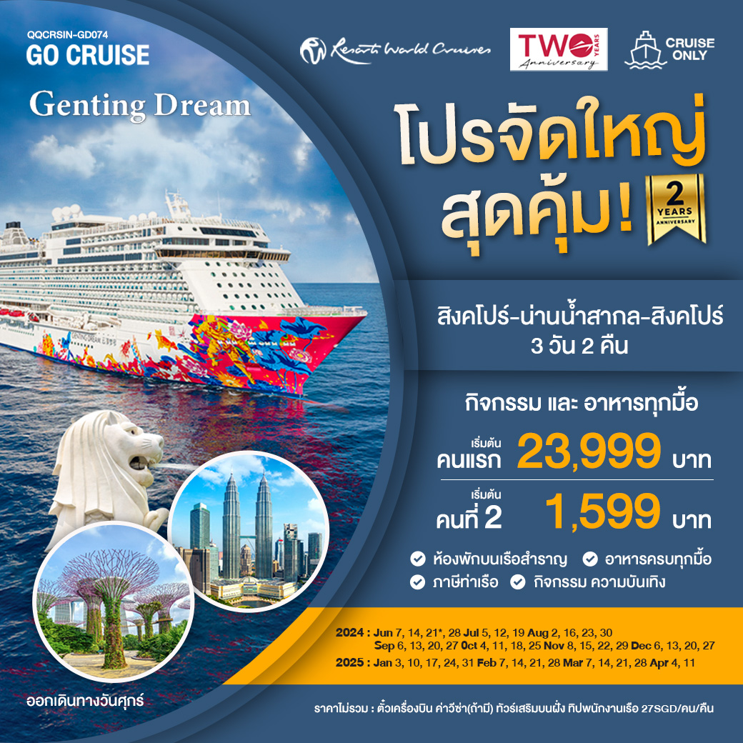 แพ็คเกจล่องเรือสำราญ Genting Dream สิงคโปร์-น่านน้ำสากล-สิงคโปร์ FRI  - สมาคมเครือข่ายผู้ประกอบการนำเที่ยว