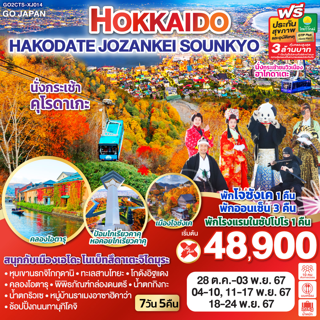 ทัวร์ญี่ปุ่น HOKKAIDO HAKODATE JOZANKEI SOUNKYO - สมาคมเครือข่ายผู้ประกอบการนำเที่ยว