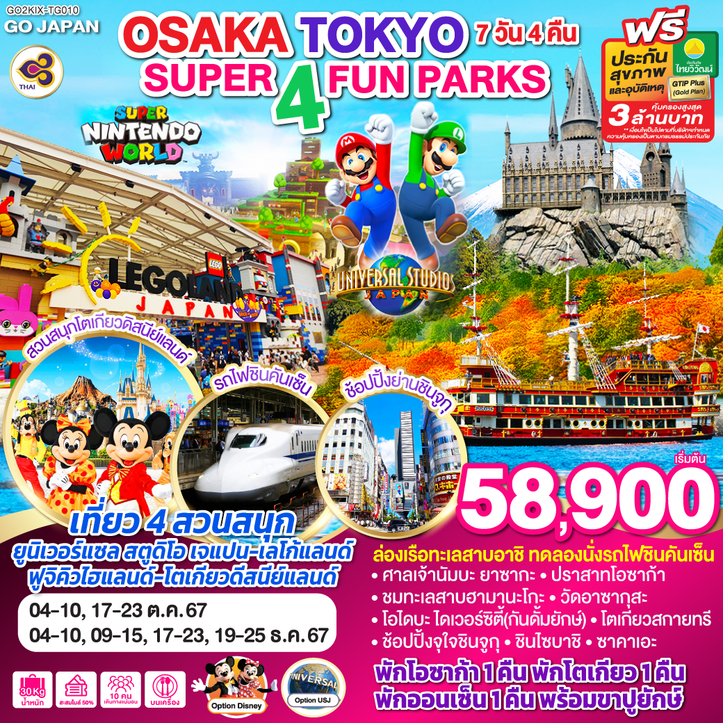 ทัวร์ญี่ปุ่น SUPER 4 FUN PARKS OSAKA TOKYO - สมาคมเครือข่ายผู้ประกอบการนำเที่ยว