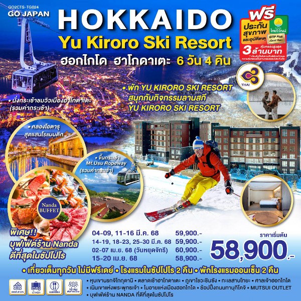 ทัวร์ญี่ปุ่น HOKKAIDO HAKODATE YU KIRORO SKI RESORT - สมาคมเครือข่ายผู้ประกอบการนำเที่ยว