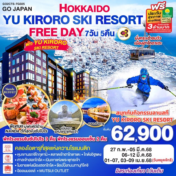 ทัวร์ญี่ปุ่น HOKKAIDO YU KIRORO SKI RESORT FREE DAY - สมาคมเครือข่ายผู้ประกอบการนำเที่ยว