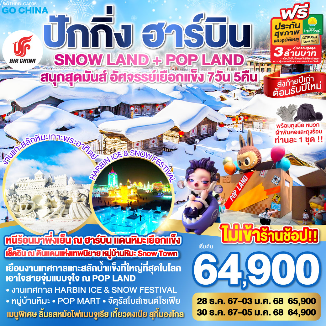 ทัวร์จีน ปักกิ่ง ฮาร์บิน SNOW LAND + POP LAND สนุกสุดมันส์ อัศจรรย์เยือกแข็ง  - สมาคมเครือข่ายผู้ประกอบการนำเที่ยว