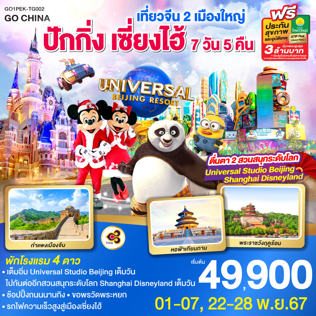 ทัวร์จีน เที่ยวจีน 2 เมืองใหญ่ ปักกิ่ง เซี่ยงไฮ้ ตื่นตา 2 สวนสนุกระดับโลก Universal Studio Beijing + Shanghai Disneyland - สมาคมเครือข่ายผู้ประกอบการนำเที่ยว