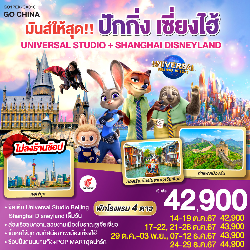 ทัวร์จีน มันส์ให้สุด!! ปักกิ่ง เซี่ยงไฮ้ UNIVERSAL STUDIO + SHANGHAI DISNEYLAND  - สมาคมเครือข่ายผู้ประกอบการนำเที่ยว