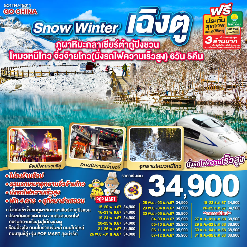 ทัวร์จีน Snow Winter เฉิงตู ภูผาหิมะกลาเซียร์ต๋ากู่ปิงชวน โหมวหนีโกว จิ่วจ้ายโกว - สมาคมเครือข่ายผู้ประกอบการนำเที่ยว