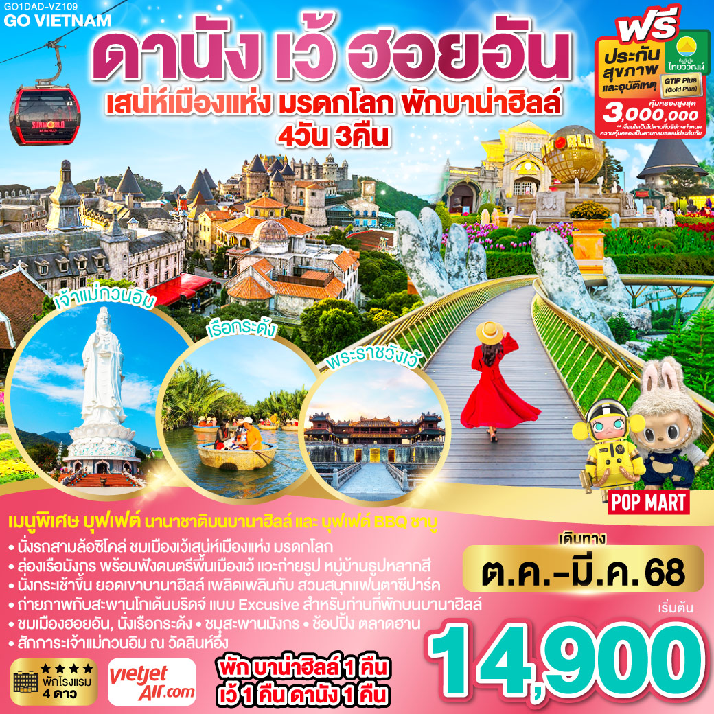 ทัวร์เวียดนาม GO VIETNAM ดานัง เว้ เสน่ห์เมืองแห่งมรดกโลก ฮอยอัน พักบาน่าฮิลล์ - สมาคมเครือข่ายผู้ประกอบการนำเที่ยว