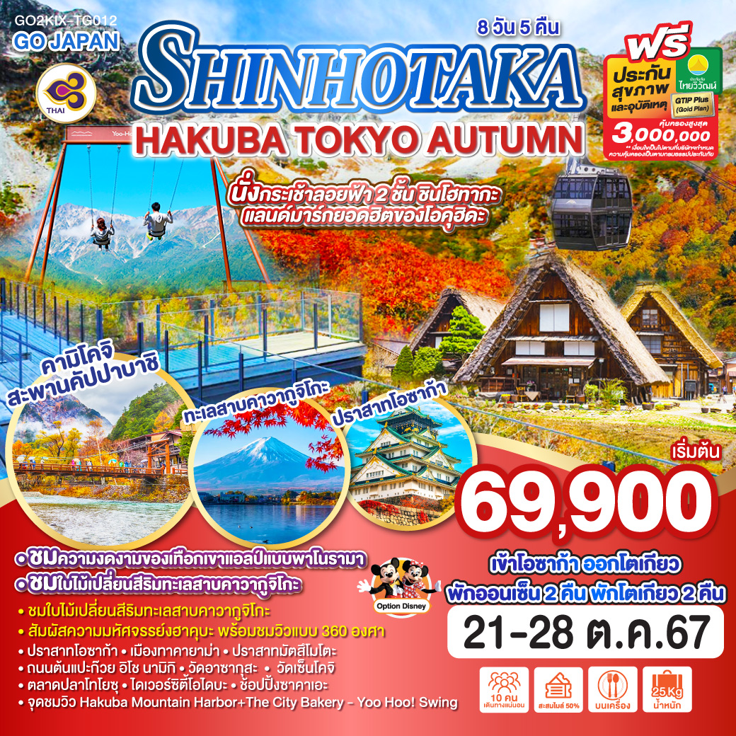 ทัวร์ญี่ปุ่น SHINHOTAKA HAKUBA TOKYO AUTUMN - สมาคมเครือข่ายผู้ประกอบการนำเที่ยว