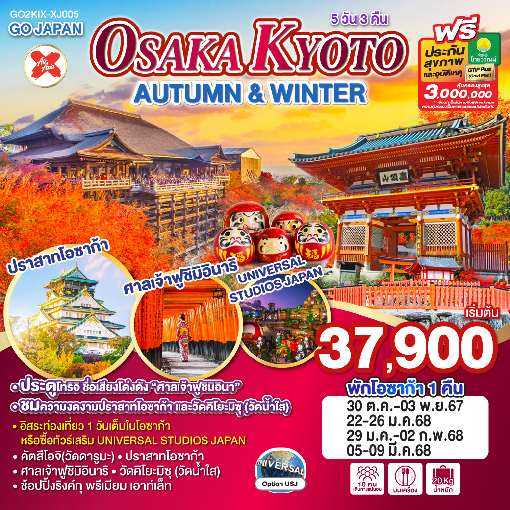 ทัวร์ญี่ปุ่น OSAKA KYOTO AUTUMN & WINTER - สมาคมเครือข่ายผู้ประกอบการนำเที่ยว