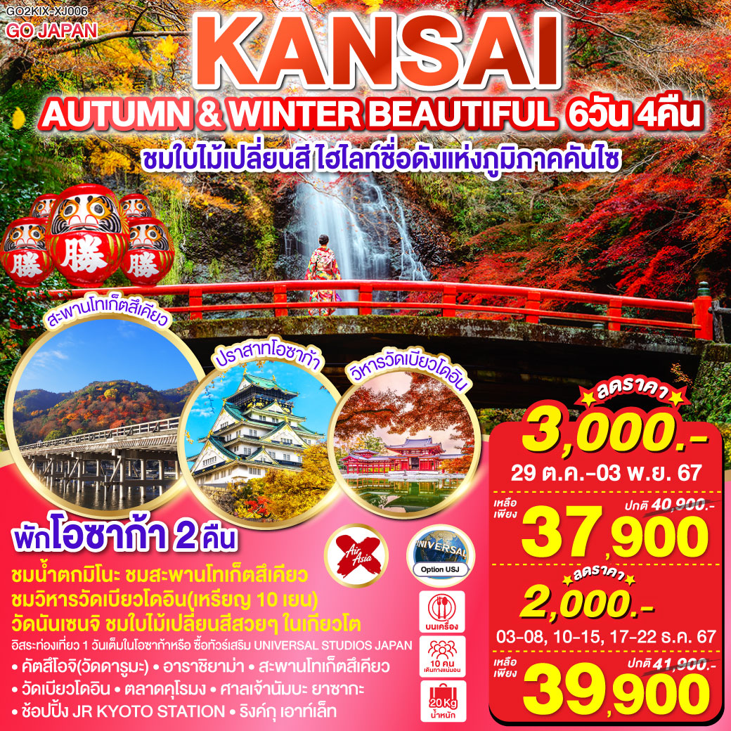 ทัวร์ญี่ปุ่น AUTUMN & WINTER BEAUTIFUL KANSAI - สมาคมเครือข่ายผู้ประกอบการนำเที่ยว