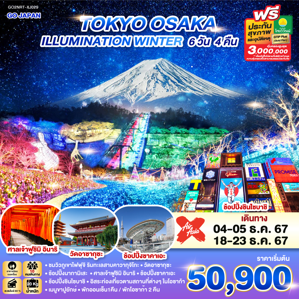 ทัวร์ญี่ปุ่น TOKYO OSAKA ILLUMINATION WINTER - สมาคมเครือข่ายผู้ประกอบการนำเที่ยว