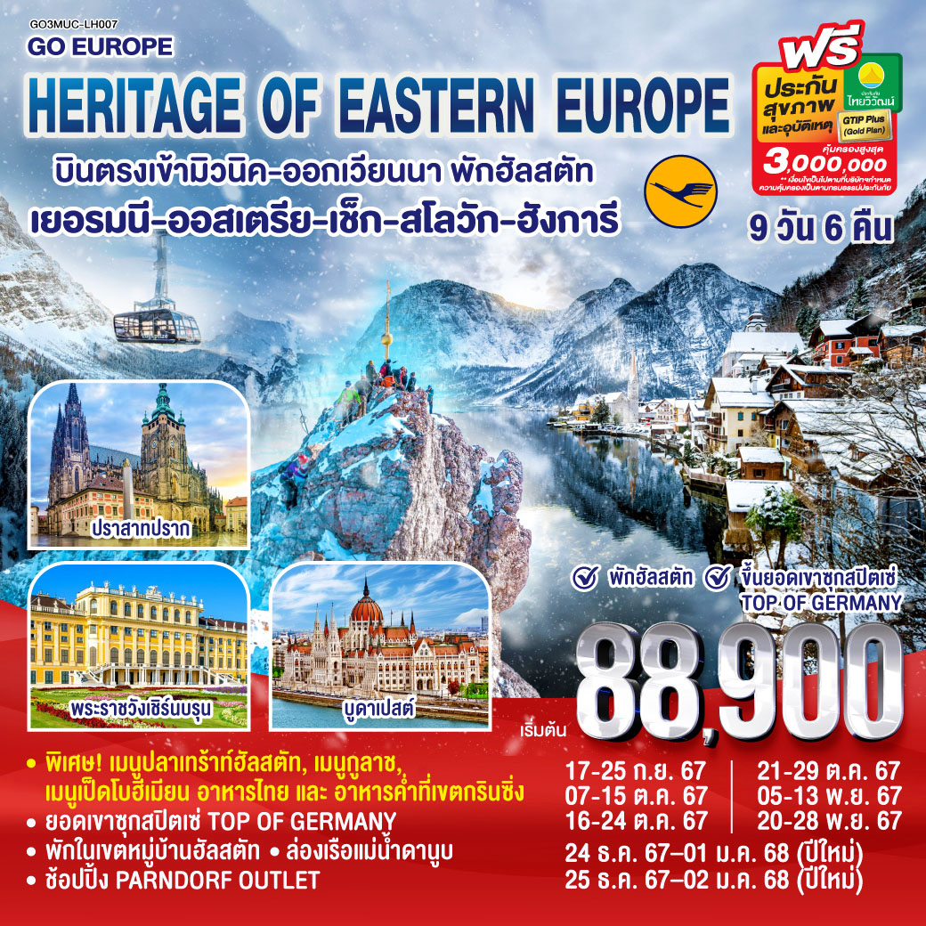 ทัวร์ยุโรป HERITAGE OF EASTERN EUROPE  - สมาคมเครือข่ายผู้ประกอบการนำเที่ยว