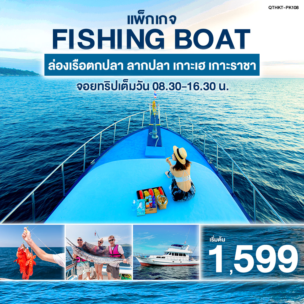 แพ็กเกจทัวร์ภูเก็ต FISHING BOAT ล่องเรือตกปลา ลากปลา เกาะเฮ เกาะราชา จอยทริปเต็มวัน - สมาคมเครือข่ายผู้ประกอบการนำเที่ยว