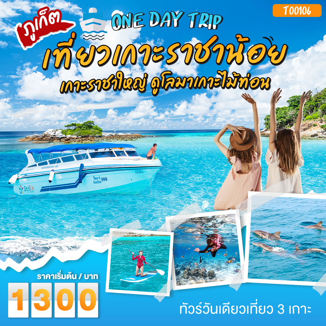 แพ็กเกจ ทัวร์เกาะราชาน้อย เกาะราชาใหญ่ ดูโลมาเกาะไม้ท่อน โดยเรือ Speedboat - สมาคมเครือข่ายผู้ประกอบการนำเที่ยว