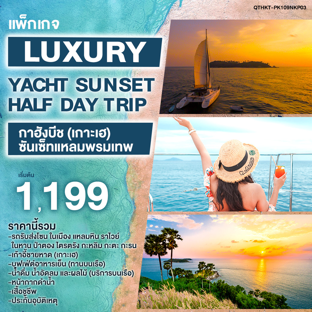 แพ็กเกจ Luxury Yacht Sunset Half Day Trip กาฮังบีช (เกาะเฮ) - ซันเซ็ทแหลมพรมเทพ - สมาคมเครือข่ายผู้ประกอบการนำเที่ยว