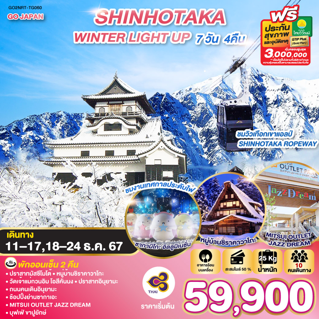 ทัวร์ญี่ปุ่น SHINHOTAKA WINTER LIGHT UP  - สมาคมเครือข่ายผู้ประกอบการนำเที่ยว