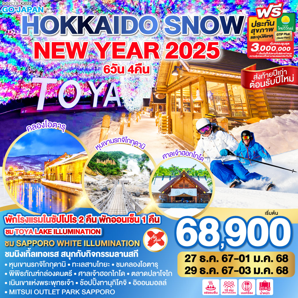 ทัวร์ญี่ปุ่น HOKKAIDO SNOW NEW YEAR 2025  - สมาคมเครือข่ายผู้ประกอบการนำเที่ยว