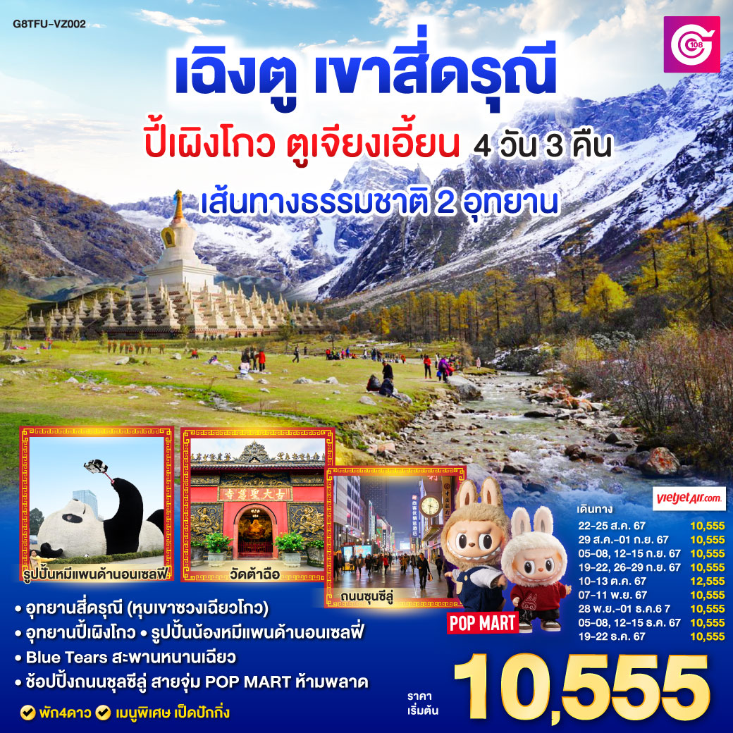 ทัวร์จีน เฉิงตู อุทยานสี่ดรุณี อุทยานปี้เผิงโกว หมีแพนด้านอนเซลฟี่ – ช้อปปิ้งซุนซีลู่ - สมาคมเครือข่ายผู้ประกอบการนำเที่ยว