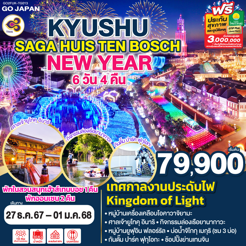 ทัวร์ญี่ปุ่น KYUSHU SAGA HUIS TEN BOSCH NEW YEAR - สมาคมเครือข่ายผู้ประกอบการนำเที่ยว